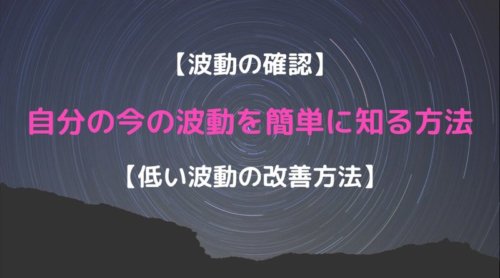波動の確認方法